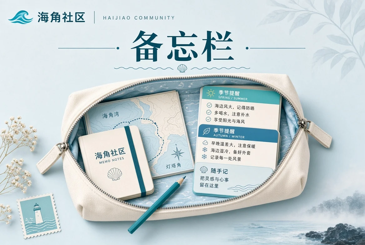 生活备忘与出行整理